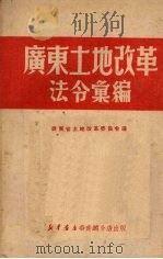 广东土地改革法令汇编   1950  PDF电子版封面    广东省土地改革委员会辑 