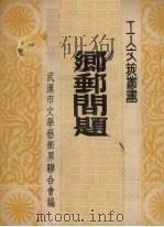 乡邮问题（1950 PDF版）