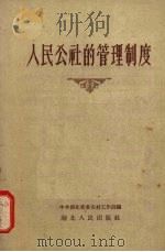 人民公社的管理制度 1958 PDF电子版封面 T4106·151 中共湖北省委农村工作部编