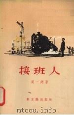 接班人   1956  PDF电子版封面  10078·1077  周一翓著 