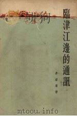 临津江边的通讯 1954 PDF电子版封面 井岩盾著