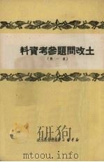 土改问题参考资料 第1辑 1950 PDF电子版封面 新华书店中南总分店编审部编