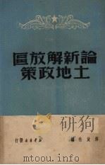 论新解放区土地政策   1949  PDF电子版封面    解放社编 