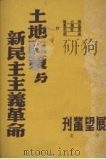 土地改革与新民主主义革命（1950 PDF版）