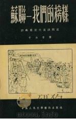 苏联-我们的榜样  访苏农民代表访问记（1952 PDF版）