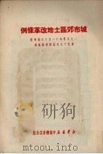 城市郊区土地改革条例（1950 PDF版）
