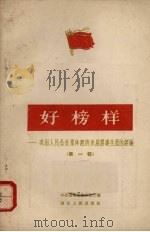 好榜样  巩固人民公社经济发展农业生产的经验  第1辑   1963  PDF电子版封面  T4106·210  中共湖北省委办公厅编 