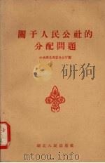 关于人民公社的分配问题（1958 PDF版）