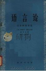 语言论 言语研究导论 1964 PDF电子版封面 K9017·458 (美)萨丕尔,E.著;陆卓元译