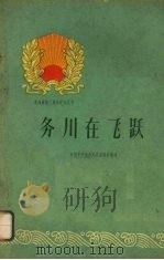 务川在飞跃 1960 PDF电子版封面 3115·141 中共务川县委员会编写