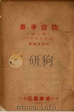 防疫手册 第2辑 鼠疫及其防治 1951 PDF电子版封面 祝绍煌著