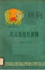 兴义处处红旗飘 1960 PDF电子版封面 3115·174 中共兴义县委员会编写