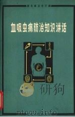 血吸虫病防治知识讲话（1966 PDF版）