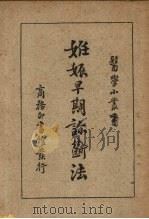 妊娠早期诊断法 1947 PDF电子版封面 祖照基编