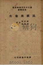 民族与卫生 1947 PDF电子版封面 胡定安,司马淦著