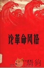 论革命风格 1958 PDF电子版封面 T3103·127 浙江人民出版社编