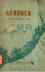 山区建设的红旗 1959 PDF电子版封面 T3106·222 中共湖北省委办公厅编