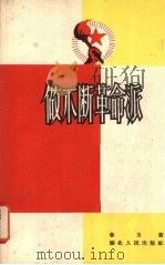 做不断革命派 1958 PDF电子版封面 T3106·148 鲁力著