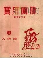 实用画册  1  人物篇（1952 PDF版）