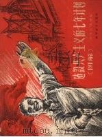 建设共产主义的七年计划 图解 1959 PDF电子版封面 4051·16 苏联《真理报》辑;施肖华,施勤译