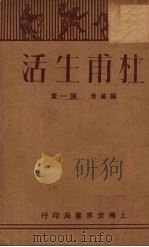 杜甫生活 1933 PDF电子版封面 谢一苇编著