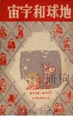 地球和宇宙 1949 PDF电子版封面 陈大年撰