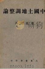 中国土地调整论（1947 PDF版）