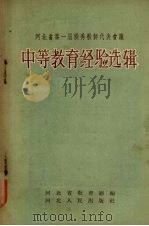 河北省第一届优秀教师代表会议中等教育经验选辑 1956 PDF电子版封面 7086·5 河北省教育厅辑
