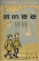 爸爸的信  第2部（1950 PDF版）