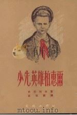 少先英雄柏惠尔 1953 PDF电子版封面 (苏)古巴列夫撰;王石安译
