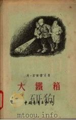 大铁箱   1955  PDF电子版封面    （苏）沃依诺夫（А.Воинов）著；珞峰译；仲希绘图 