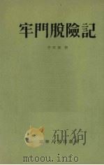 牢门脱险记 1953 PDF电子版封面 于天放著