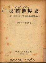 现代世界史:一九一八至一九三九年时期的保加利亚 1954 PDF电子版封面 (苏)Л·И·祖波克著