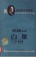 白猿 现代喜剧 第1部 1958 PDF电子版封面 10078·1696 (英)高尔斯华绥(J.Galsworthy)著;汪倜然译