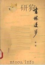 书林漫步 1962 PDF电子版封面 3074·390 陈原著