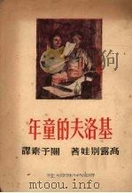 基洛夫的童年 1950 PDF电子版封面 (苏)高露别娃(А.Голубева)撰;关素予译