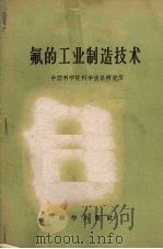 氟的工业制造技术（1958 PDF版）