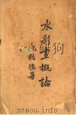 水彩画概论   1931  PDF电子版封面    倪贻德著 