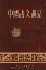 中国语文讲话 1954 PDF电子版封面 王力撰