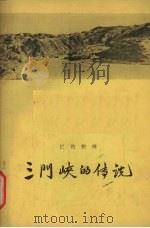三门峡的传说（1958 PDF版）