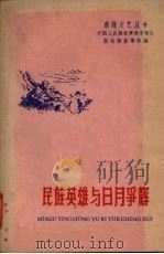 民族英雄与日月争辉 1959 PDF电子版封面 T10141·878 中国人民解放军南京部队政治部宣传部编