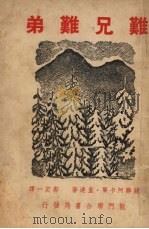 难兄难弟 1949 PDF电子版封面 (苏)盖达尔(А.П.Гайдар)著;郭定一译