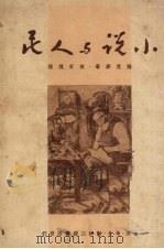 小说与人民   1950  PDF电子版封面    （英）福克斯（Ralph Fox）著；何家槐译 