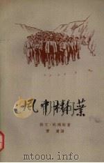 风中树叶（1958 PDF版）