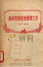 高级社的经营管理工作 1956 PDF电子版封面 贺亦然著