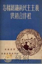 怎样组织新民主主义供销合作社 1951 PDF电子版封面 梁维直撰