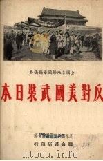 全国各地归国华侨侨眷反对美国武装日本 1951 PDF电子版封面 北京归国华侨联谊会编