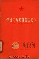 学习《反对自由主义》   1965  PDF电子版封面  7072·385  天津人民出版社编 