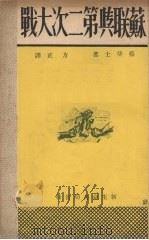 苏联与第二次大战（1933 PDF版）
