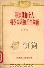 谈集体和个人相互关系的几个问题 1956 PDF电子版封面 7093·33 金赤峰著